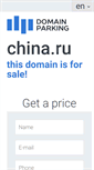 Mobile Screenshot of china.ru